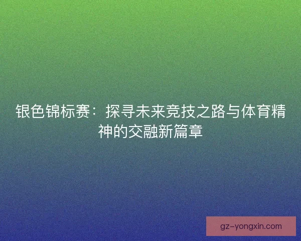 银色锦标赛：探寻未来竞技之路与体育精神的交融新篇章