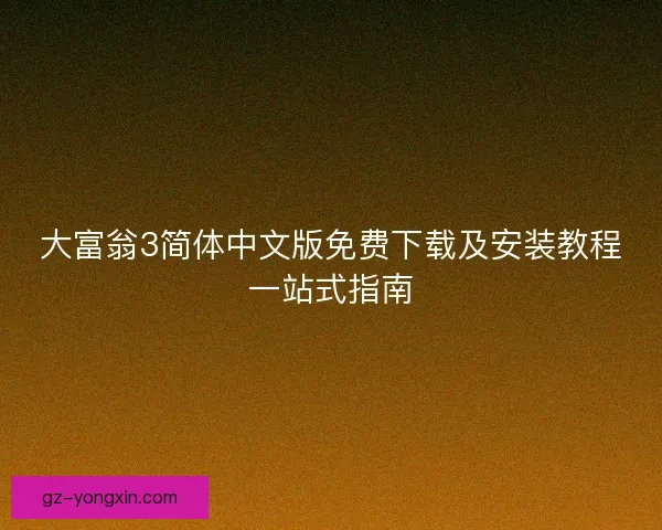 大富翁3简体中文版免费下载及安装教程一站式指南