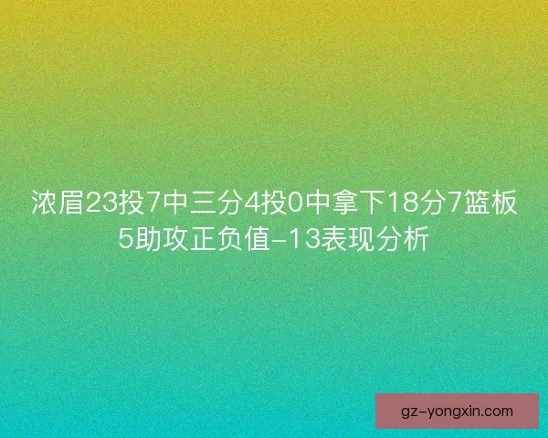 浓眉23投7中三分4投0中拿下18分7篮板5助攻正负值-13表现分析