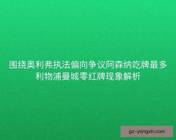 围绕奥利弗执法偏向争议阿森纳吃牌最多利物浦曼城零红牌现象解析