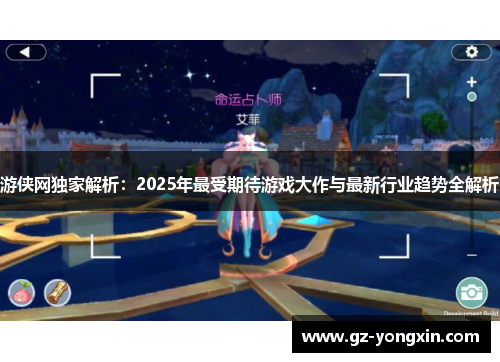 游侠网独家解析：2025年最受期待游戏大作与最新行业趋势全解析