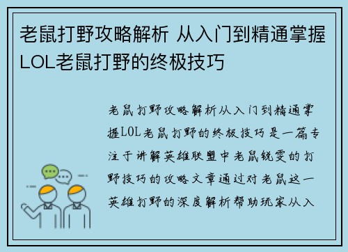 老鼠打野攻略解析 从入门到精通掌握LOL老鼠打野的终极技巧