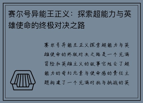 赛尔号异能王正义：探索超能力与英雄使命的终极对决之路