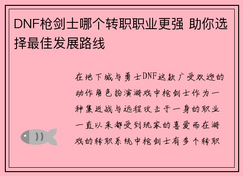 DNF枪剑士哪个转职职业更强 助你选择最佳发展路线