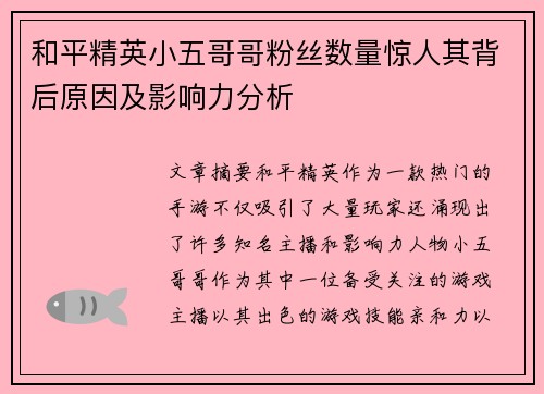 和平精英小五哥哥粉丝数量惊人其背后原因及影响力分析