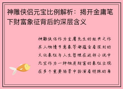 神雕侠侣元宝比例解析：揭开金庸笔下财富象征背后的深层含义
