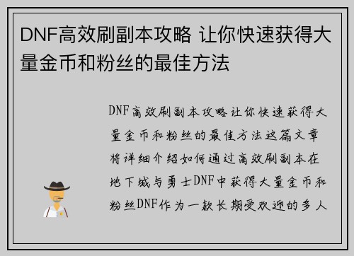 DNF高效刷副本攻略 让你快速获得大量金币和粉丝的最佳方法