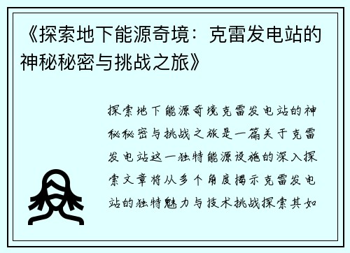 《探索地下能源奇境：克雷发电站的神秘秘密与挑战之旅》