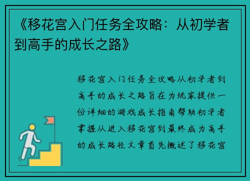 《移花宫入门任务全攻略：从初学者到高手的成长之路》