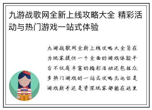 九游战歌网全新上线攻略大全 精彩活动与热门游戏一站式体验