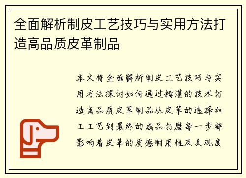 全面解析制皮工艺技巧与实用方法打造高品质皮革制品