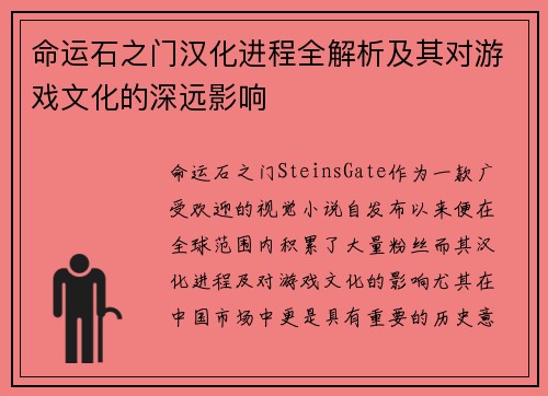 命运石之门汉化进程全解析及其对游戏文化的深远影响