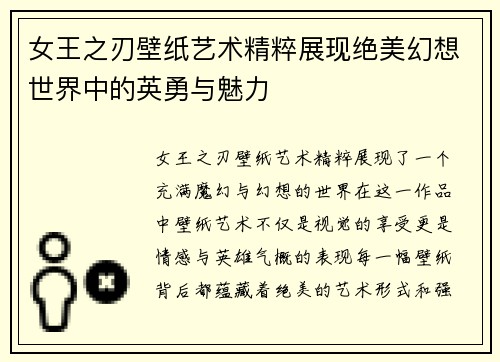 女王之刃壁纸艺术精粹展现绝美幻想世界中的英勇与魅力