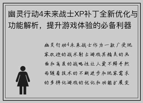 幽灵行动4未来战士XP补丁全新优化与功能解析，提升游戏体验的必备利器