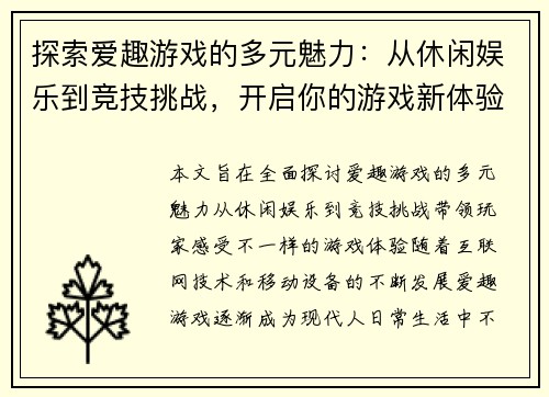 探索爱趣游戏的多元魅力：从休闲娱乐到竞技挑战，开启你的游戏新体验