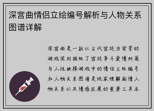 深宫曲情侣立绘编号解析与人物关系图谱详解