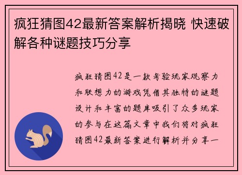 疯狂猜图42最新答案解析揭晓 快速破解各种谜题技巧分享