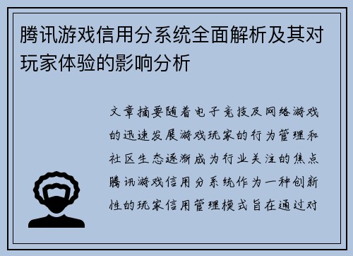 腾讯游戏信用分系统全面解析及其对玩家体验的影响分析