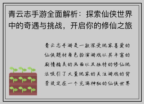 青云志手游全面解析：探索仙侠世界中的奇遇与挑战，开启你的修仙之旅