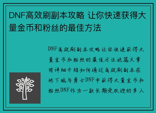 DNF高效刷副本攻略 让你快速获得大量金币和粉丝的最佳方法