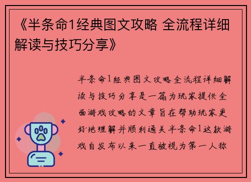 《半条命1经典图文攻略 全流程详细解读与技巧分享》