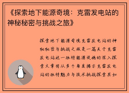 《探索地下能源奇境：克雷发电站的神秘秘密与挑战之旅》