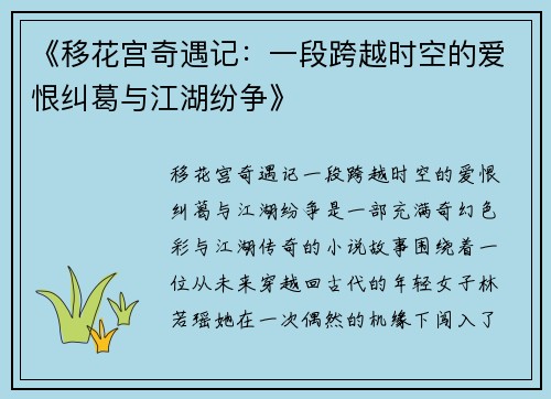 《移花宫奇遇记：一段跨越时空的爱恨纠葛与江湖纷争》