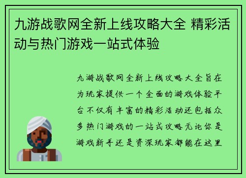 九游战歌网全新上线攻略大全 精彩活动与热门游戏一站式体验