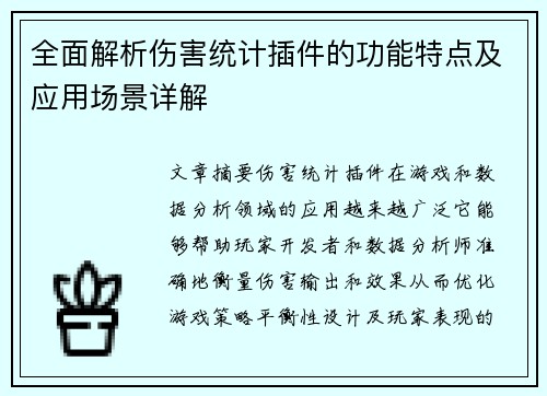 全面解析伤害统计插件的功能特点及应用场景详解