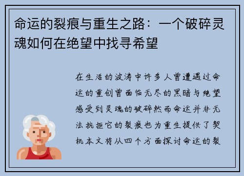 命运的裂痕与重生之路：一个破碎灵魂如何在绝望中找寻希望