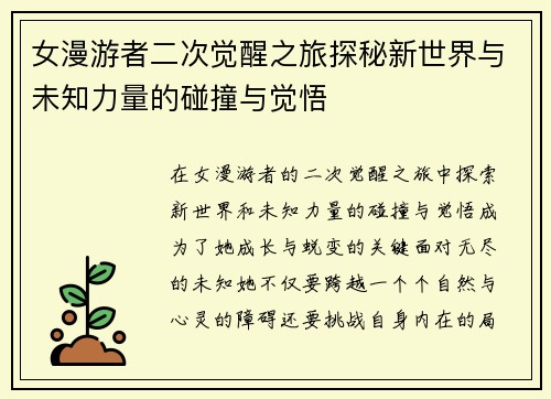 女漫游者二次觉醒之旅探秘新世界与未知力量的碰撞与觉悟