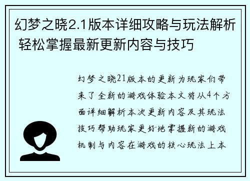 幻梦之晓2.1版本详细攻略与玩法解析 轻松掌握最新更新内容与技巧
