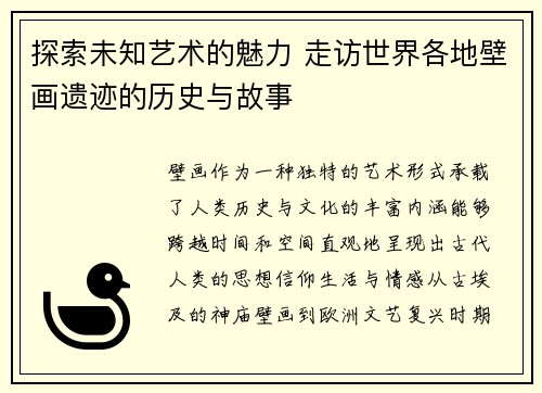 探索未知艺术的魅力 走访世界各地壁画遗迹的历史与故事