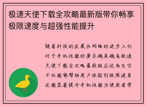 极速天使下载全攻略最新版带你畅享极限速度与超强性能提升