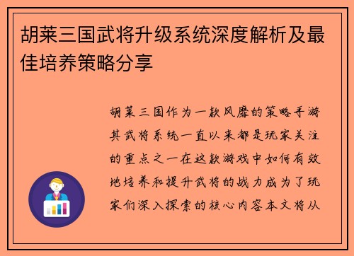 胡莱三国武将升级系统深度解析及最佳培养策略分享