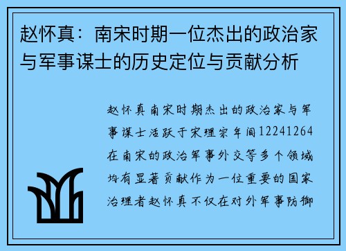 赵怀真：南宋时期一位杰出的政治家与军事谋士的历史定位与贡献分析