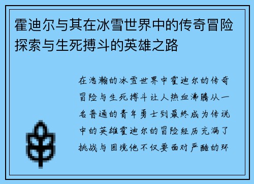 霍迪尔与其在冰雪世界中的传奇冒险探索与生死搏斗的英雄之路