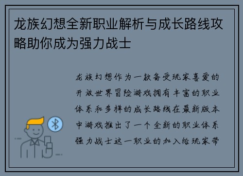 龙族幻想全新职业解析与成长路线攻略助你成为强力战士