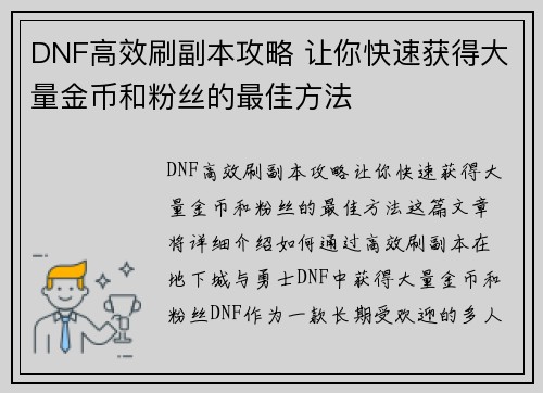 DNF高效刷副本攻略 让你快速获得大量金币和粉丝的最佳方法