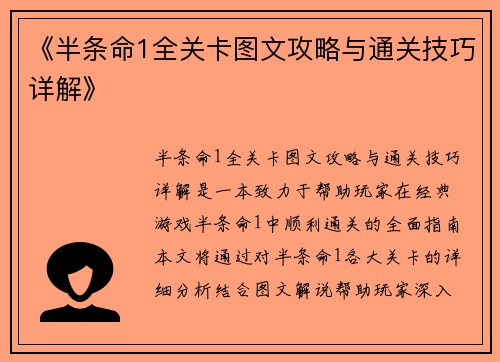 《半条命1全关卡图文攻略与通关技巧详解》