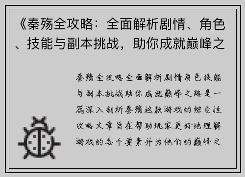 《秦殇全攻略：全面解析剧情、角色、技能与副本挑战，助你成就巅峰之路》