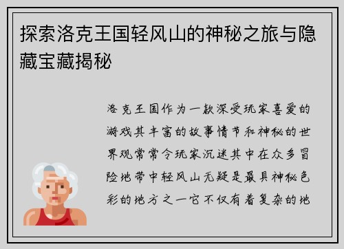 探索洛克王国轻风山的神秘之旅与隐藏宝藏揭秘