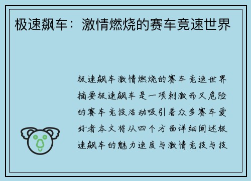 极速飙车：激情燃烧的赛车竞速世界