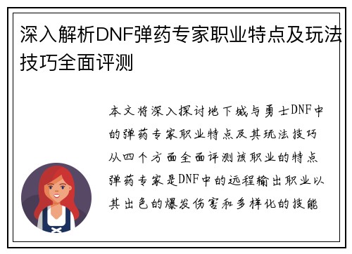深入解析DNF弹药专家职业特点及玩法技巧全面评测