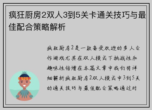 疯狂厨房2双人3到5关卡通关技巧与最佳配合策略解析