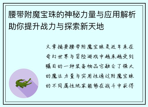腰带附魔宝珠的神秘力量与应用解析助你提升战力与探索新天地