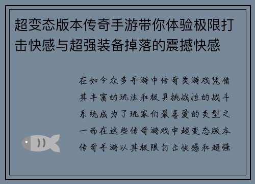超变态版本传奇手游带你体验极限打击快感与超强装备掉落的震撼快感