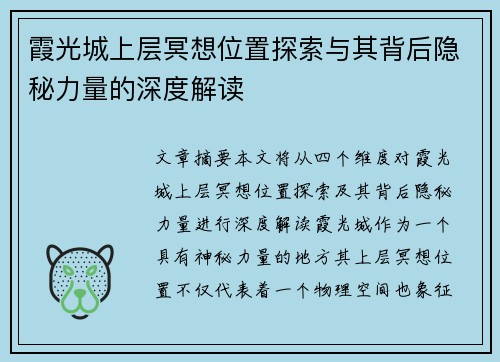 霞光城上层冥想位置探索与其背后隐秘力量的深度解读