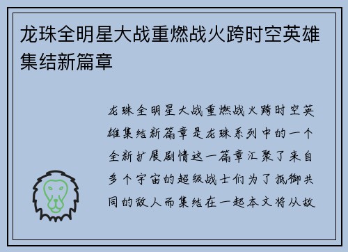 龙珠全明星大战重燃战火跨时空英雄集结新篇章
