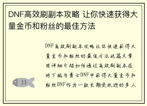 DNF高效刷副本攻略 让你快速获得大量金币和粉丝的最佳方法